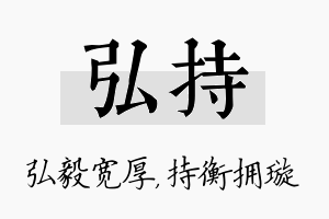 弘持名字的寓意及含义