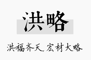 洪略名字的寓意及含义