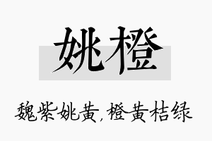 姚橙名字的寓意及含义