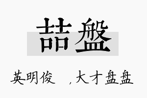 喆盘名字的寓意及含义