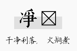 净炆名字的寓意及含义