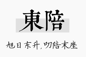 东陪名字的寓意及含义