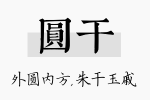 圆干名字的寓意及含义