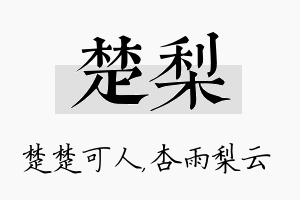 楚梨名字的寓意及含义