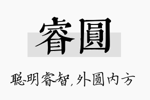 睿圆名字的寓意及含义