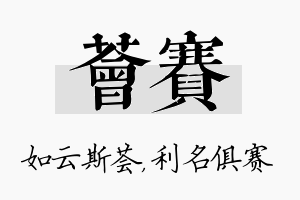 荟赛名字的寓意及含义