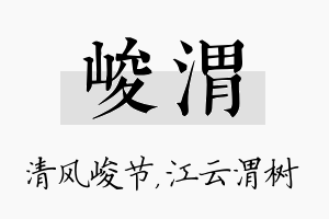 峻渭名字的寓意及含义