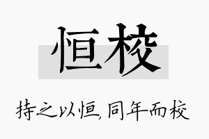 恒校名字的寓意及含义