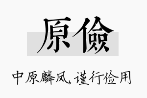 原俭名字的寓意及含义