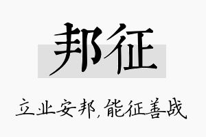 邦征名字的寓意及含义