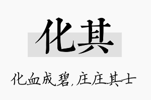 化其名字的寓意及含义