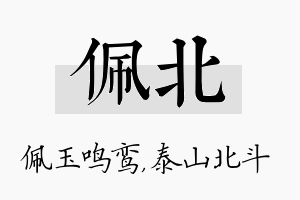 佩北名字的寓意及含义