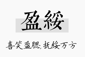 盈绥名字的寓意及含义