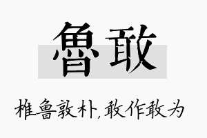 鲁敢名字的寓意及含义