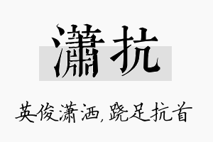 潇抗名字的寓意及含义