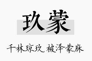 玖蒙名字的寓意及含义