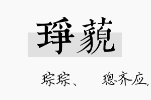 琤藐名字的寓意及含义