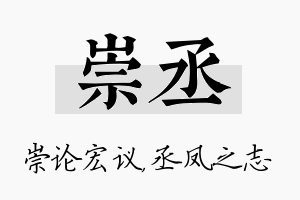 崇丞名字的寓意及含义