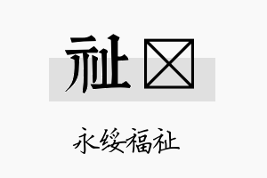 祉玒名字的寓意及含义