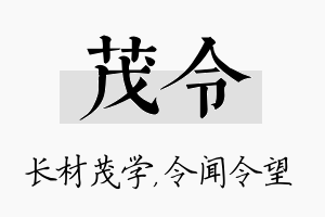 茂令名字的寓意及含义