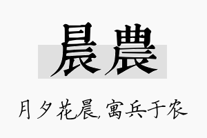 晨农名字的寓意及含义