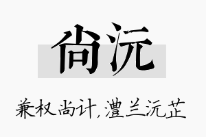 尚沅名字的寓意及含义