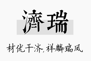 济瑞名字的寓意及含义