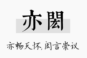 亦闳名字的寓意及含义