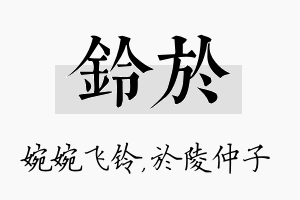 铃於名字的寓意及含义