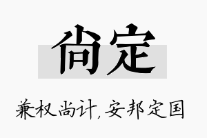 尚定名字的寓意及含义