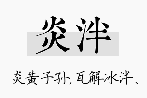 炎泮名字的寓意及含义