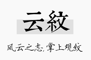 云纹名字的寓意及含义