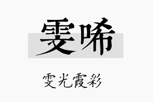 雯唏名字的寓意及含义