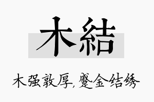 木结名字的寓意及含义