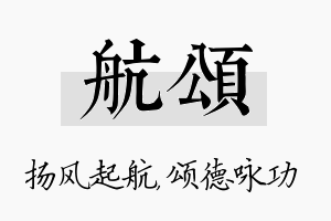 航颂名字的寓意及含义