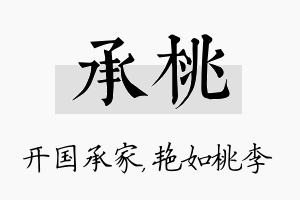 承桃名字的寓意及含义