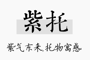 紫托名字的寓意及含义