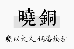 晓铜名字的寓意及含义