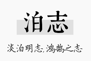 泊志名字的寓意及含义