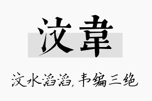 汶韦名字的寓意及含义