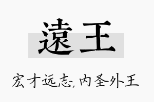 远王名字的寓意及含义