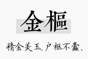 金枢名字的寓意及含义