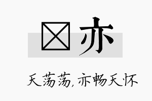 浛亦名字的寓意及含义