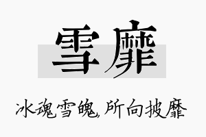 雪靡名字的寓意及含义