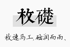 枚础名字的寓意及含义