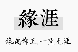 缘涯名字的寓意及含义