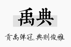 禹典名字的寓意及含义