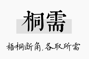 桐需名字的寓意及含义