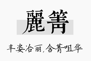 丽箐名字的寓意及含义