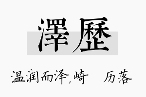 泽历名字的寓意及含义